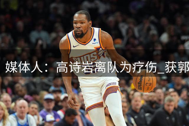 媒体人：高诗岩离队为疗伤 获郭士强重用因为是嫡系