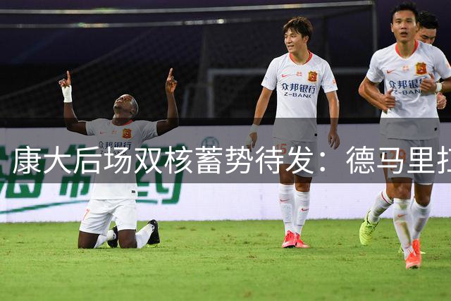 康大后场双核蓄势待发：德马里扛起领袖大旗 马林斯拒绝NBA挑战新巅峰